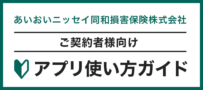 あいおいニッセイ同和損害保険版 使い方ガイド