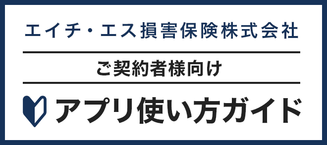 エイチ・エス損害保険株式会社版 使い方ガイド