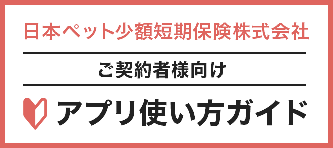 日本ペット少額短期保険版 使い方ガイド