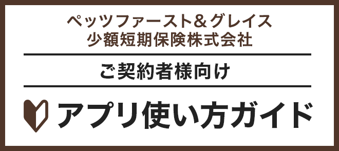 ペッツファースト&グレイス少額短期保険株式会社版 使い方ガイド