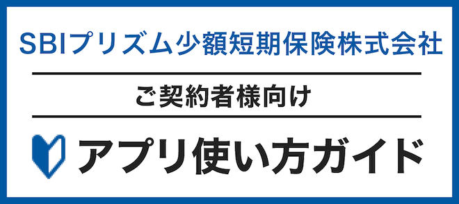 SBIプリズム少額短期保険版 使い方ガイド